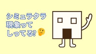 シミュラクラ現象ってしってる？ 🤔