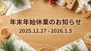 年末年始休業のお知らせ